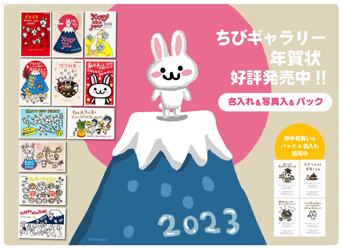 2023年卯年ちびギャラリー年賀状&寒中見舞い発売中！