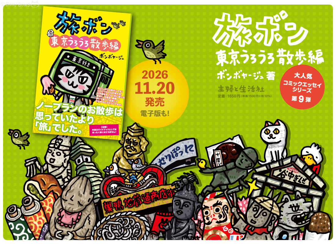 『旅ボン 東京うろうろ散歩編』11.20発売！＆購入特典とサイン会決定！